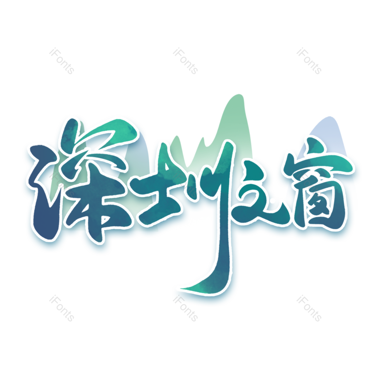 城市图片,旅游景点元素,字体设计PNG,旅游免抠素材